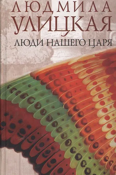 Обложка книги Люди нашего царя, Людмила Улицкая