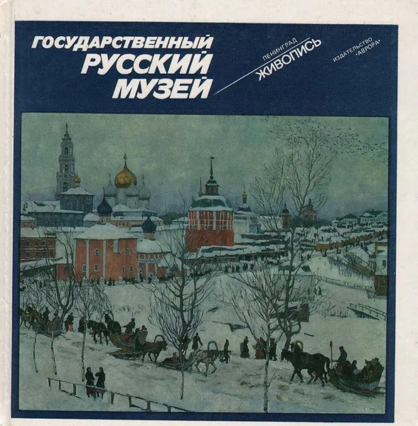 Обложка книги Государственный Русский музей. Живопись, Новоуспенский Николай Николаевич