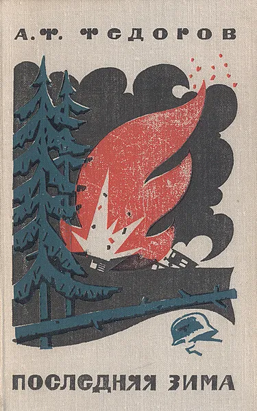 Обложка книги Последняя зима, А. Ф. Федоров