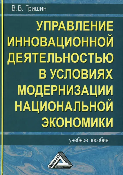 Обложка книги Управление инновационной деятельностью в условиях модернизации национальной экономики, В. В. Гришин