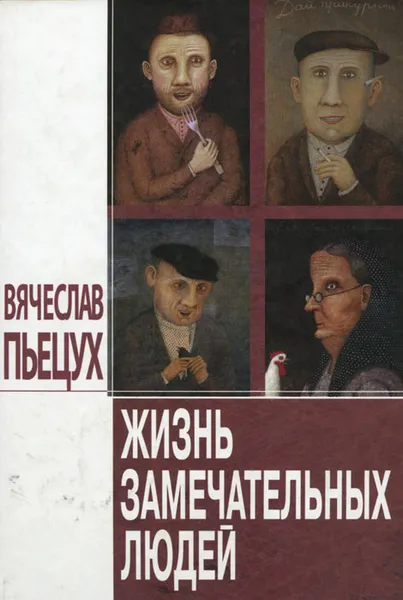 Обложка книги Жизнь замечательных людей, Вячеслав Пьецух