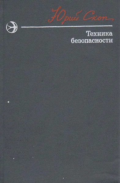 Обложка книги Техника безопасности, Скоп Юрий Сергеевич