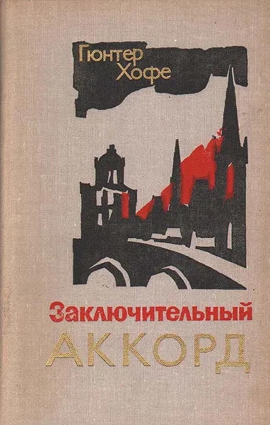 Обложка книги Заключительный аккорд, Хофе Гюнтер