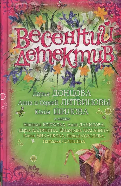 Обложка книги Весенний детектив, Дарья Донцова,Юлия Шилова,Лариса Соболева,Елена Михалкова,Наталья Солнцева,Анна Литвинова,Сергей Литвинов,Дарья Калинина,Анна Данилова