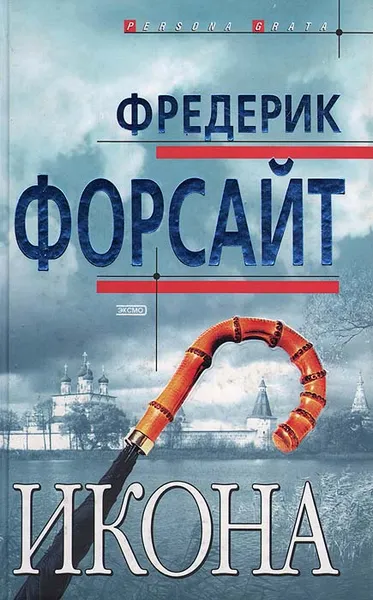 Обложка книги Икона, Фредерик Форсайт