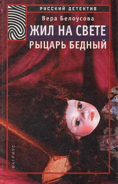 Обложка книги Жил на свете рыцарь бедный, Вера Белоусова