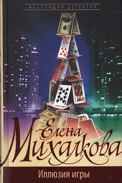 Обложка книги Иллюзия игры, Елена Михалкова