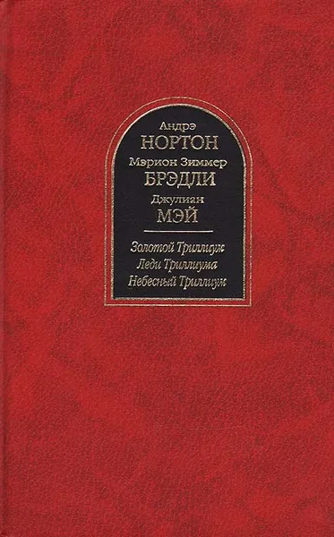 Обложка книги Золотой Триллиум. Леди Триллиума. Небесный Триллиум, А. Нортон, М. Брэдли, Дж. Мэй