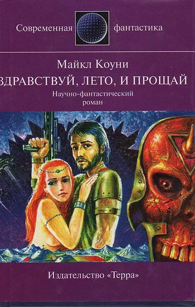 Обложка книги Здравствуй, лето, и прощай, Майкл Коуни