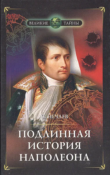 Обложка книги Подлинная история Наполеона. Развенчание героя, С. Нечаев