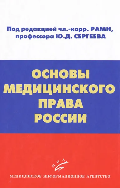 Обложка книги Основы медицинского права России, Ю. Д. Сергеев, А. А. Мохов