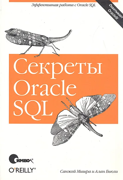 Обложка книги Секреты Oracle SQL, Санжей Мишра, Алан Бьюли