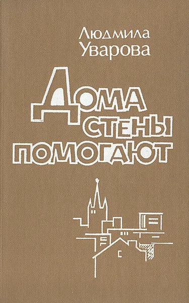 Обложка книги Дома стены помогают, Л. Уварова