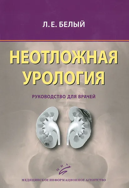 Обложка книги Неотложная урология. Руководство для врачей, Л. Е. Белый