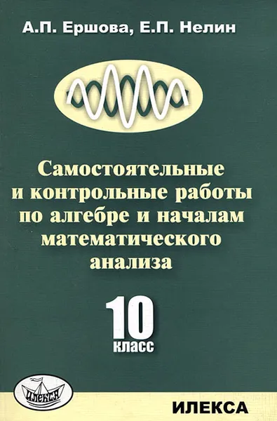 Обложка книги Самостоятельные и контрольные работы по алгебре и началам математического анализа. 10 класс, А. П. Ершова, Е. П. Нелин