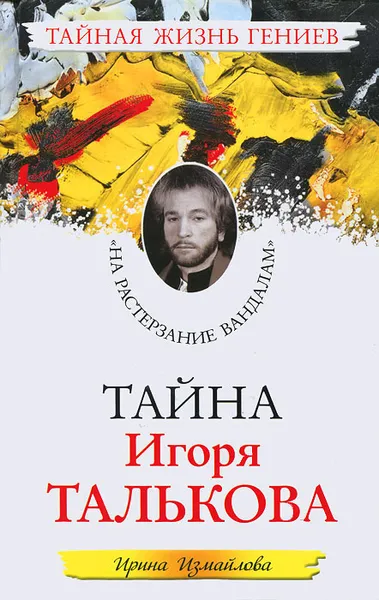 Обложка книги Тайна Игоря Талькова. 