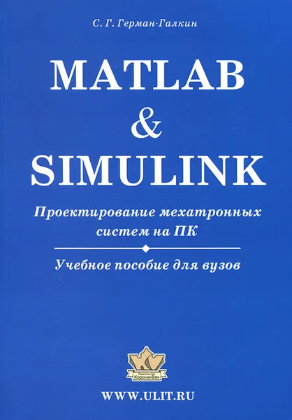 Обложка книги Matlab & Simulink. Проектирование мехатронных систем на ПК, С. Г. Герман-Галкин
