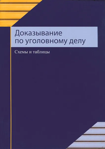 Обложка книги Доказывание по уголовному делу. Схемы и таблицы, А. Х. Гарифуллина, Д. Р. Марданов, С. Я. Казанцев, Ф. Р. Хисамутдинов