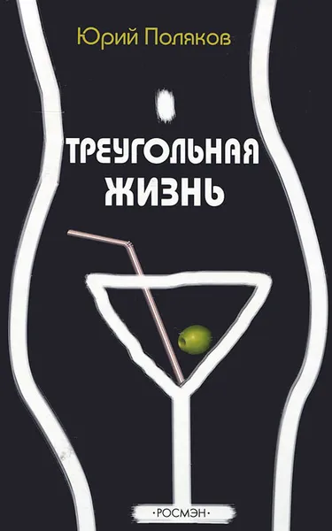 Обложка книги Треугольная жизнь, Юрий Поляков