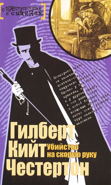 Обложка книги Убийство на скорую руку, Гилберт Кийт Честертон