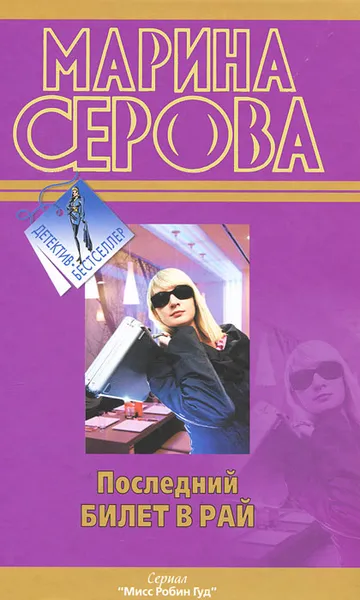 Обложка книги Последний билет в рай, Марина Серова