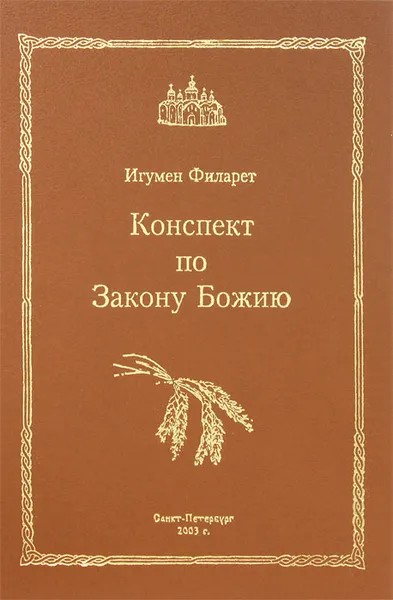 Обложка книги Конспект по Закону Божию, Игумен Филарет