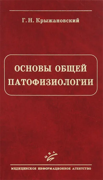 Обложка книги Основы общей патофизиологии, Г. Н. Крыжановский
