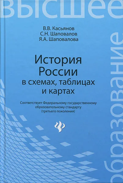 Обложка книги История России в схемах, таблицах и картах, Шаповалова А. Я., Касьянов В. В., Шаповалов Сергей Николаевич