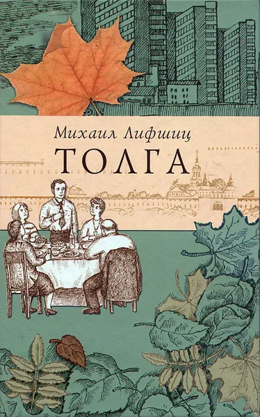 Обложка книги Толга, Михаил Лифшиц