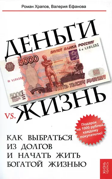 Обложка книги Деньги vs. жизнь. Как выбраться из долгов и начать жить богатой жизнью, Р. В. Храпов, В. Н. Ефанова