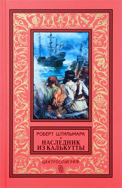 Обложка книги Наследник из Калькутты, Штильмарк Роберт Александрович