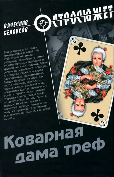 Обложка книги Коварная дама треф, Вячеслав Белоусов