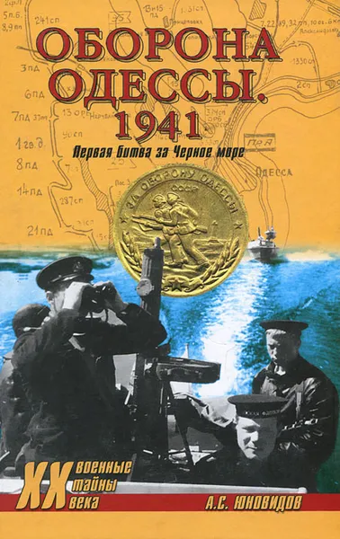 Обложка книги Оборона Одессы. 1941. Первая битва за Черное море, Юновидов Анатолий Сергеевич