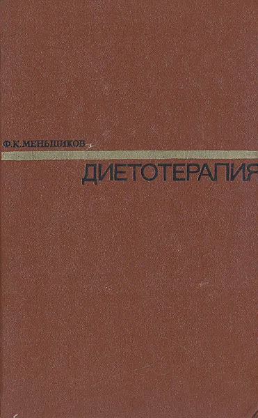 Обложка книги Диетотерапия, Ф. К. Меньшиков