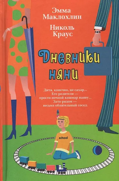 Обложка книги Дневники няни, Эмма Маклохлин, Николь Краус