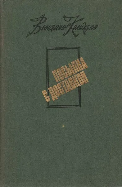 Обложка книги Посылка с доставкой, Вениамин Колыхалов