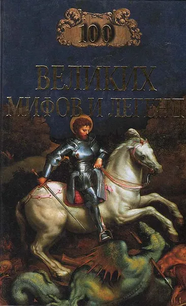 Обложка книги 100 великих мифов и легенд, Т. В. Муравьева