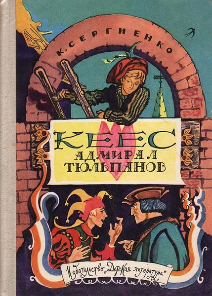 Обложка книги Кеес адмирал тюльпанов, Сергиенко Константин Константинович