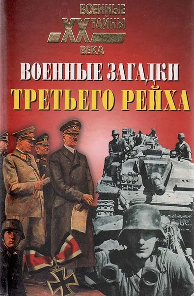 Обложка книги Военные загадки Третьего рейха, Николай Непомнящий