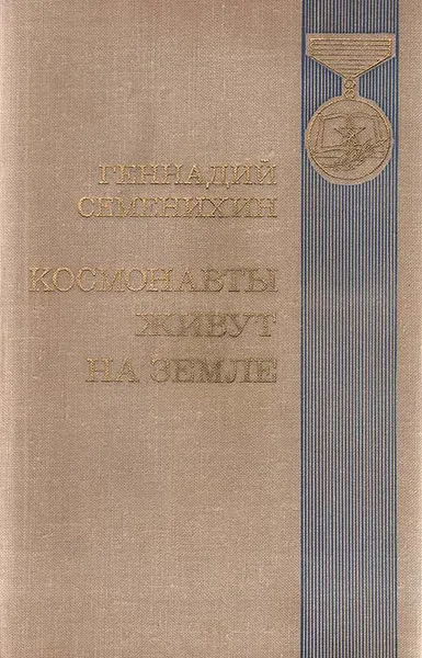 Обложка книги Космонавты живут на земле, Семенихин Геннадий Александрович