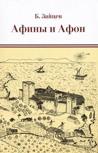 Обложка книги Афины и Афон, Б. Зайцев