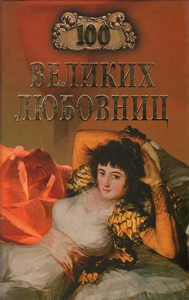 Обложка книги 100 великих любовниц, И. А. Муромов