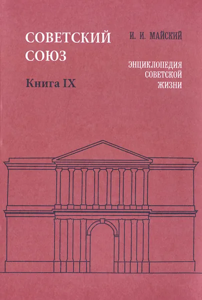 Обложка книги Советский Союз. Энциклопедия советской жизни. Книга 9, И. И. Майский