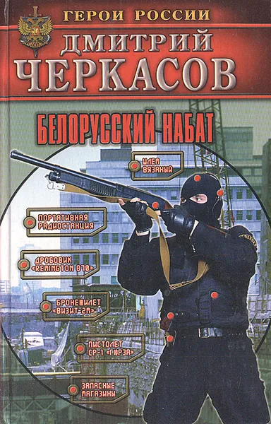 Обложка книги Белорусский набат, Дмитрий Черкасов