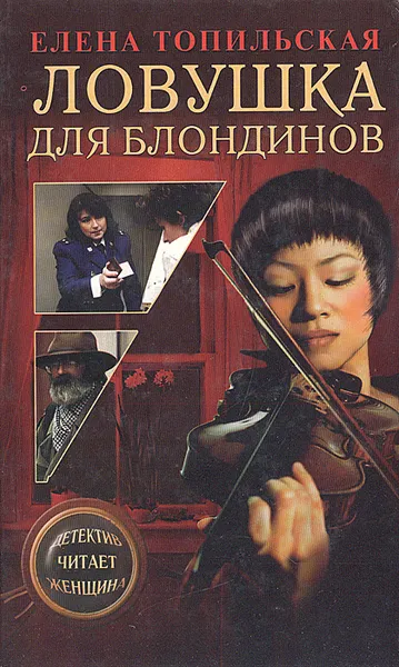 Обложка книги Ловушка для блондинов, Елена Топильская