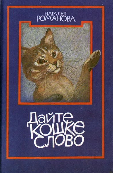 Обложка книги Дайте кошке слово, Н. Романова