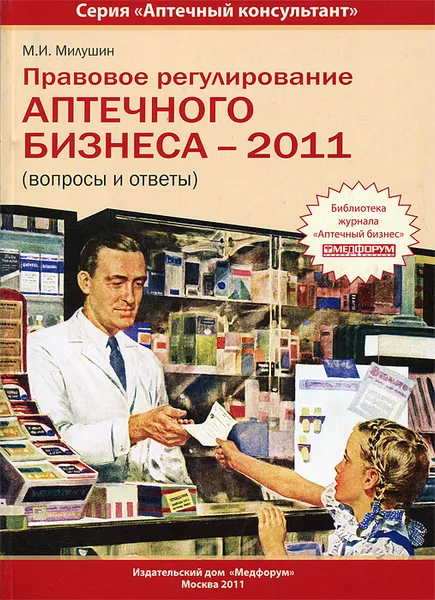 Обложка книги Правовое регулирование аптечного бизнеса - 2011, М. И. Милушин