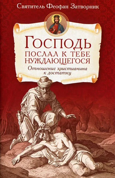 Обложка книги Господь послал к тебе нуждающегося. Отношение христианина к достатку, Святитель Феофан Затворник