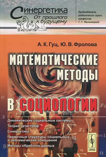 Обложка книги Математические методы в социологии, Гуц Александр Константинович, Фролова Юлия Владимировна