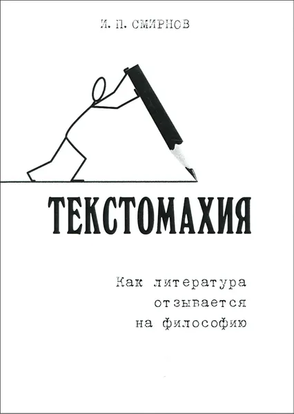 Обложка книги Текстомахия. Как литература отзывается на философию, И. П. Смирнов